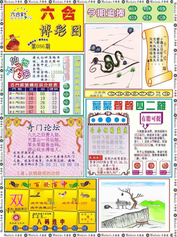 六合彩086期六合博彩图记录