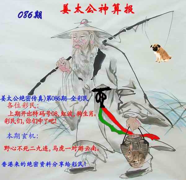 六合彩086期姜太公神算报