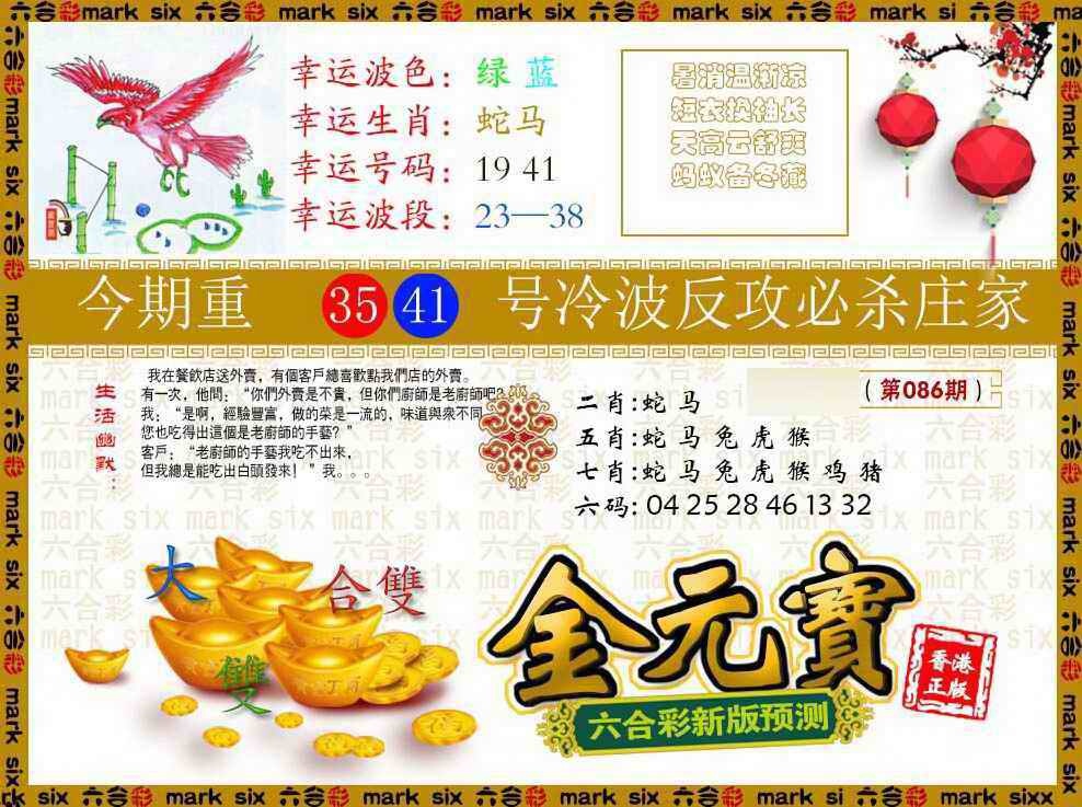 六合彩086期金元宝