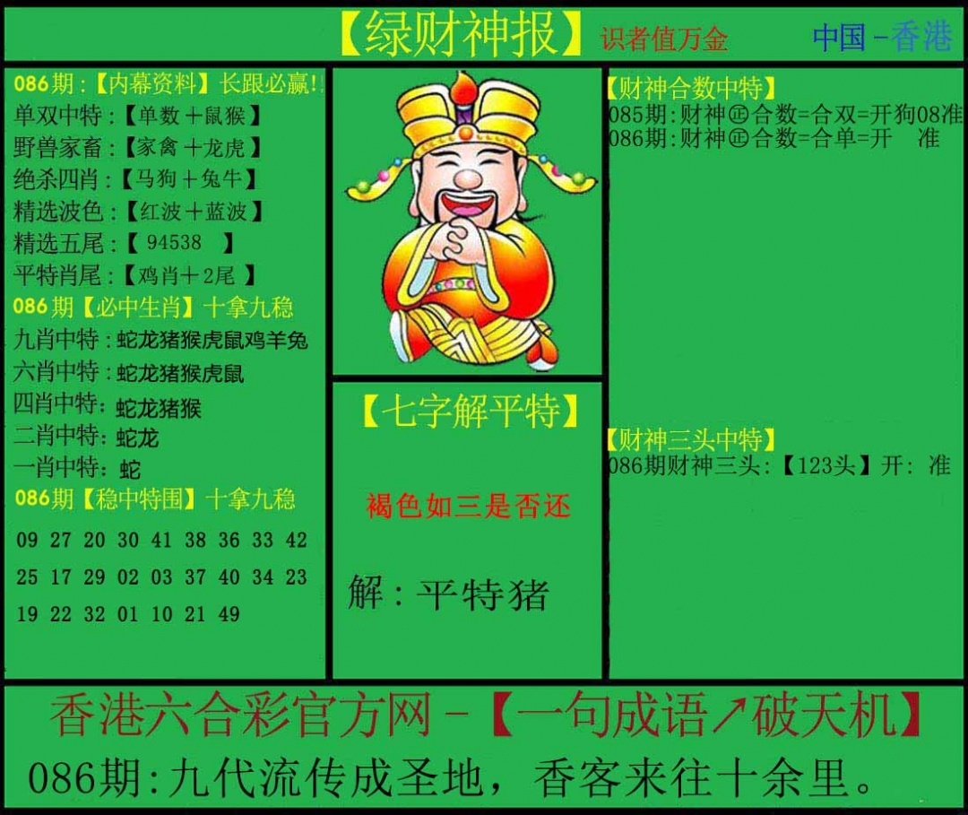 六合彩086期绿财神