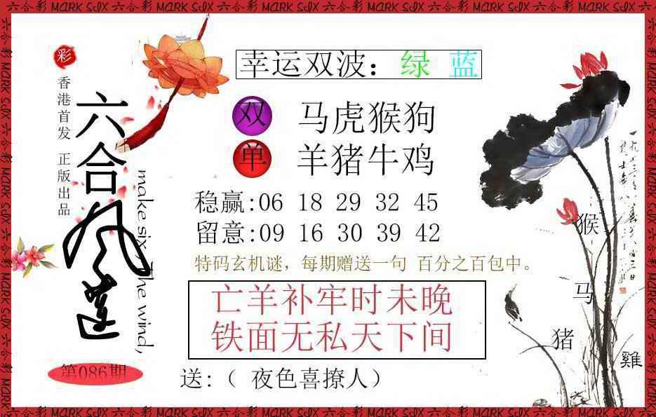 六合彩086期六合风莲