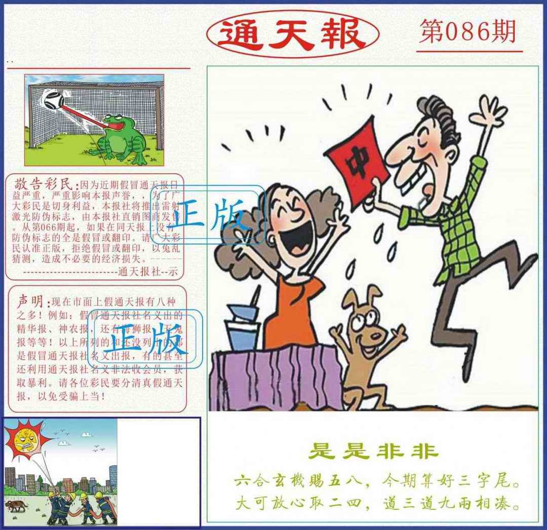 六合彩086期正版通天报