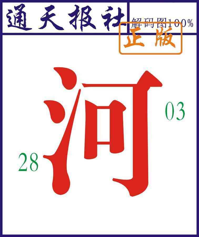 六合彩086期通天报解码图