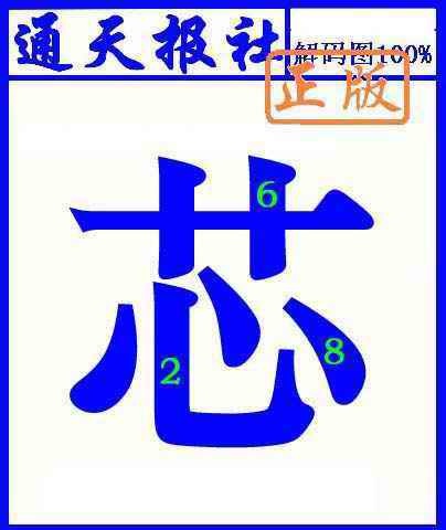 六合彩086期通天报解码图(另版)