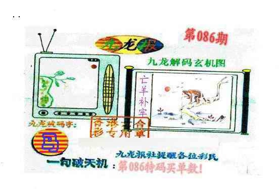 六合彩086期九龙报