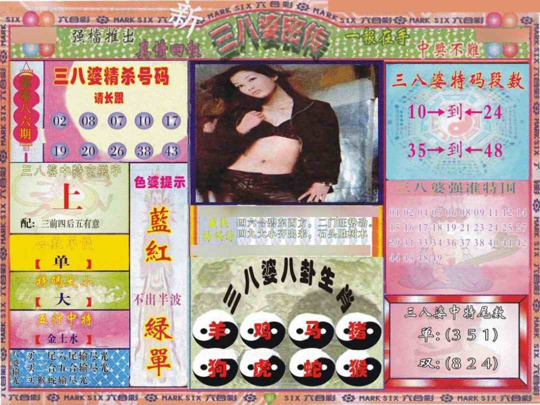 六合彩086期三八婆密报