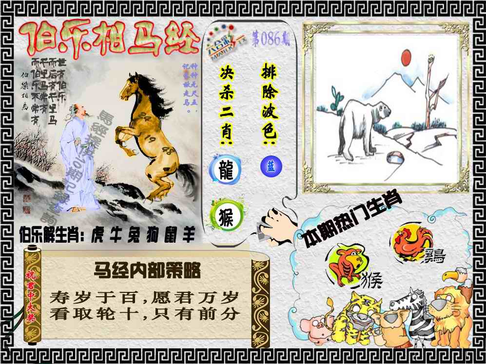 六合彩086期伯乐相马经（荐）