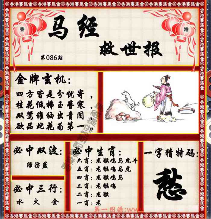 六合彩086期马经救世报（荐）