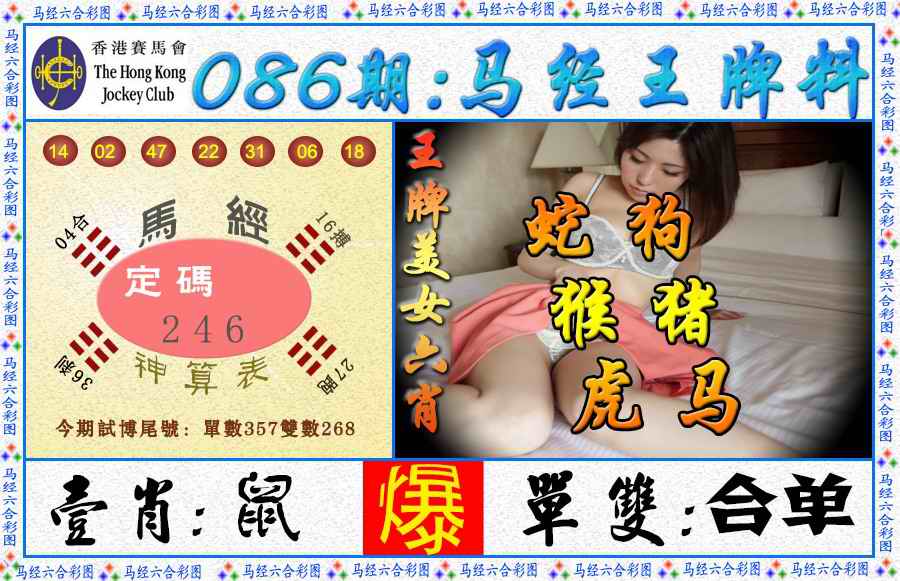 六合彩086期马经王牌料（荐）