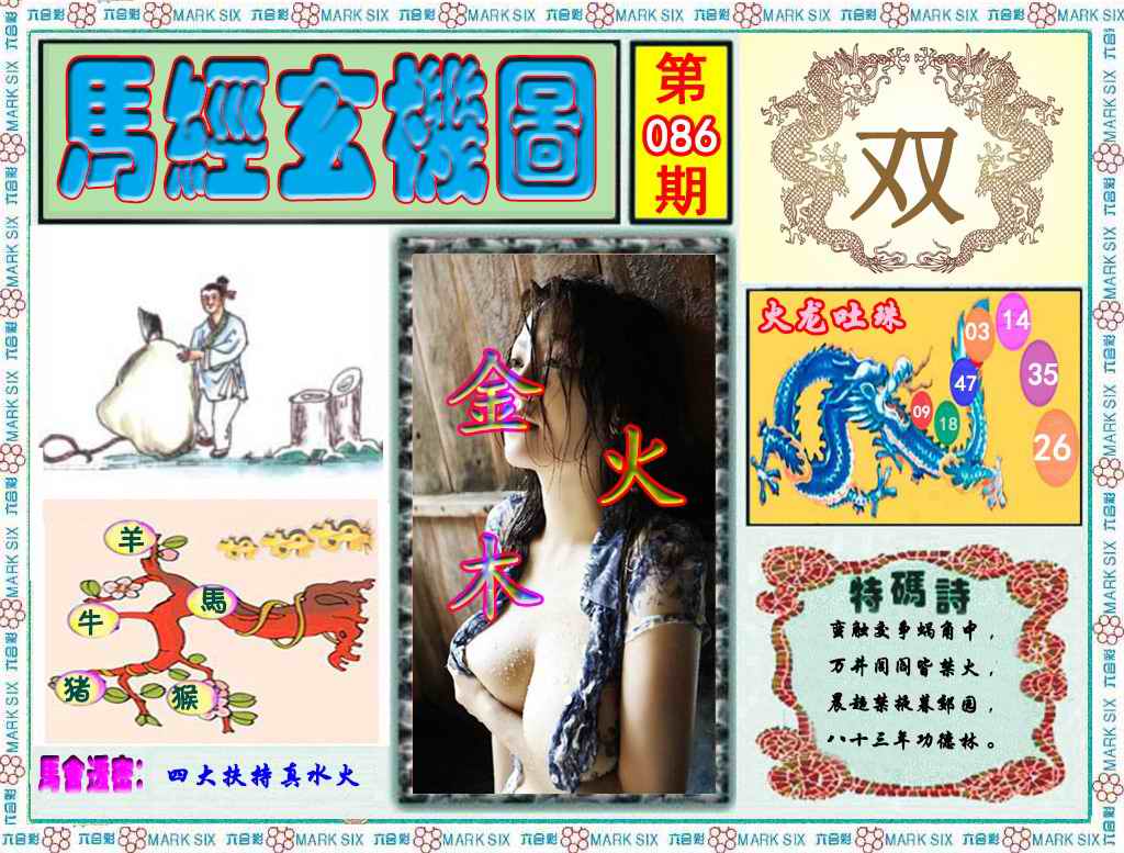 六合彩086期马经玄机图（荐）