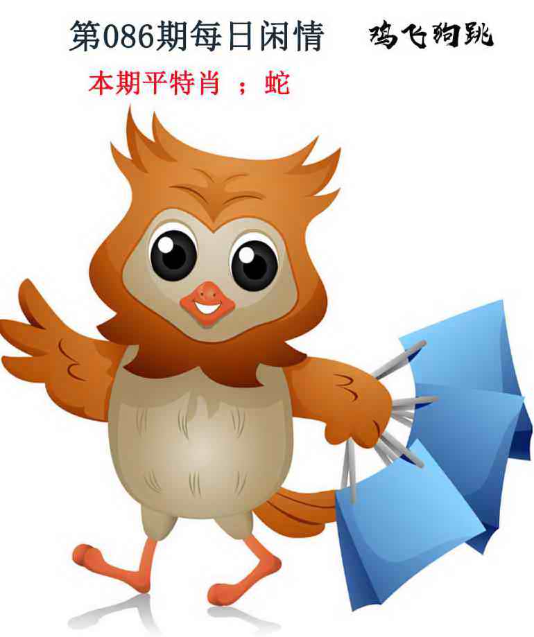 六合彩086期每日闲情