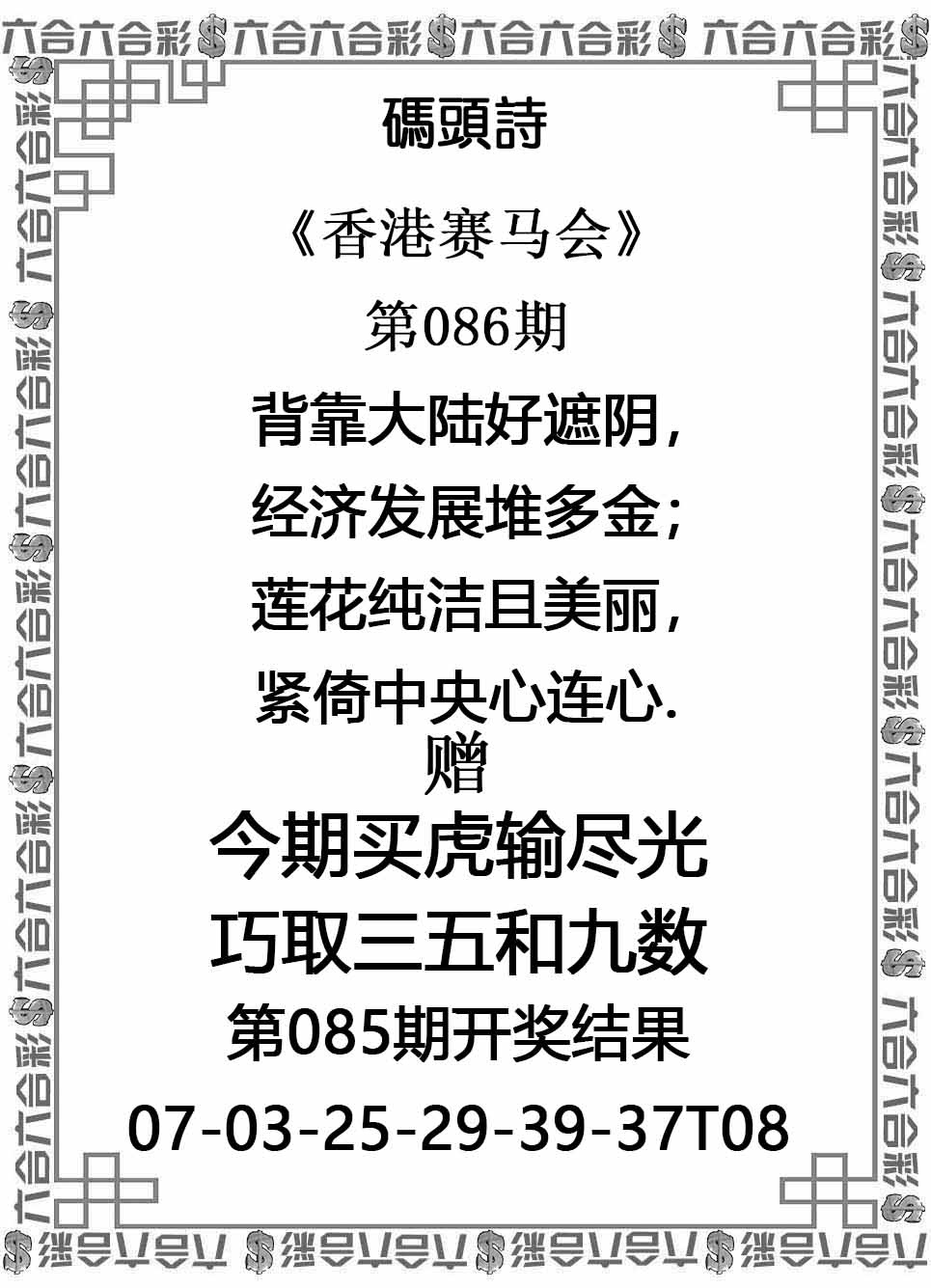 六合彩086期码头诗