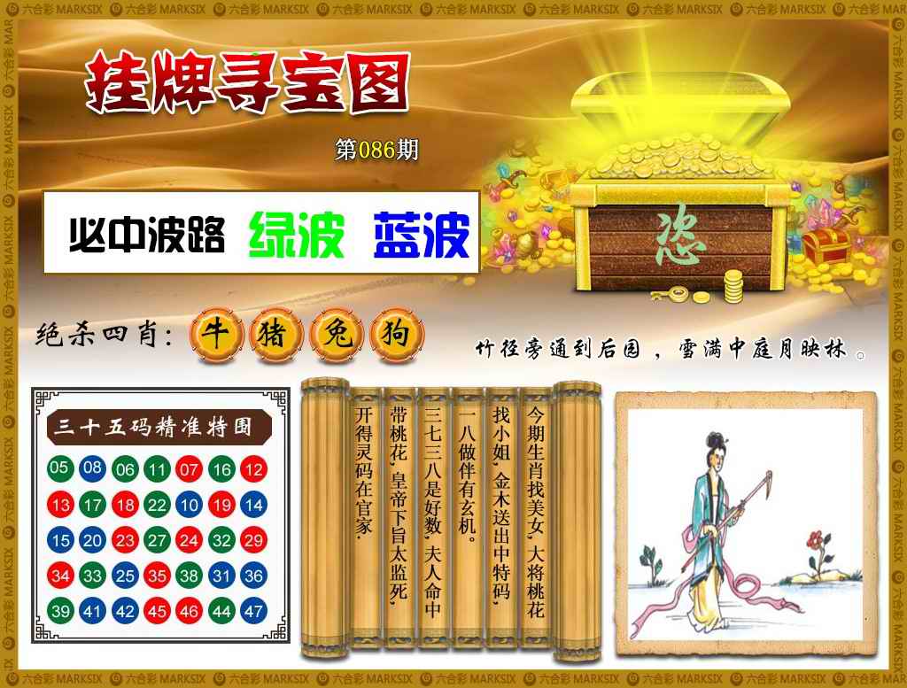六合彩086期挂牌寻宝(新图)
