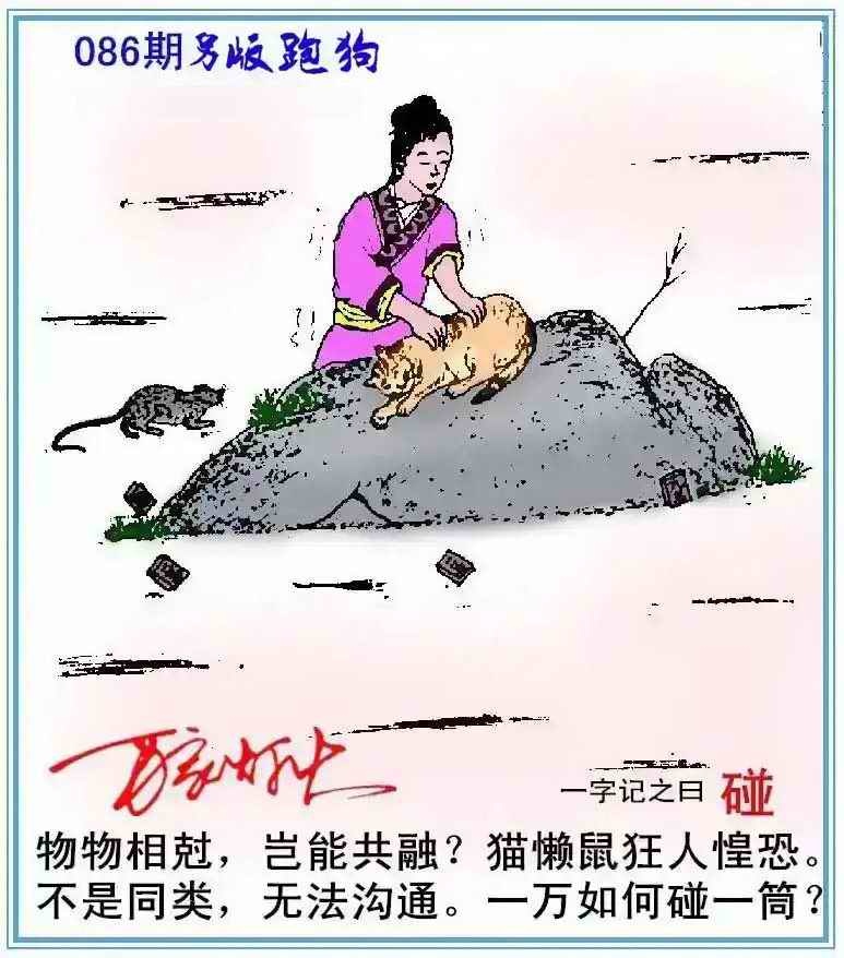 六合彩086期另版跑狗