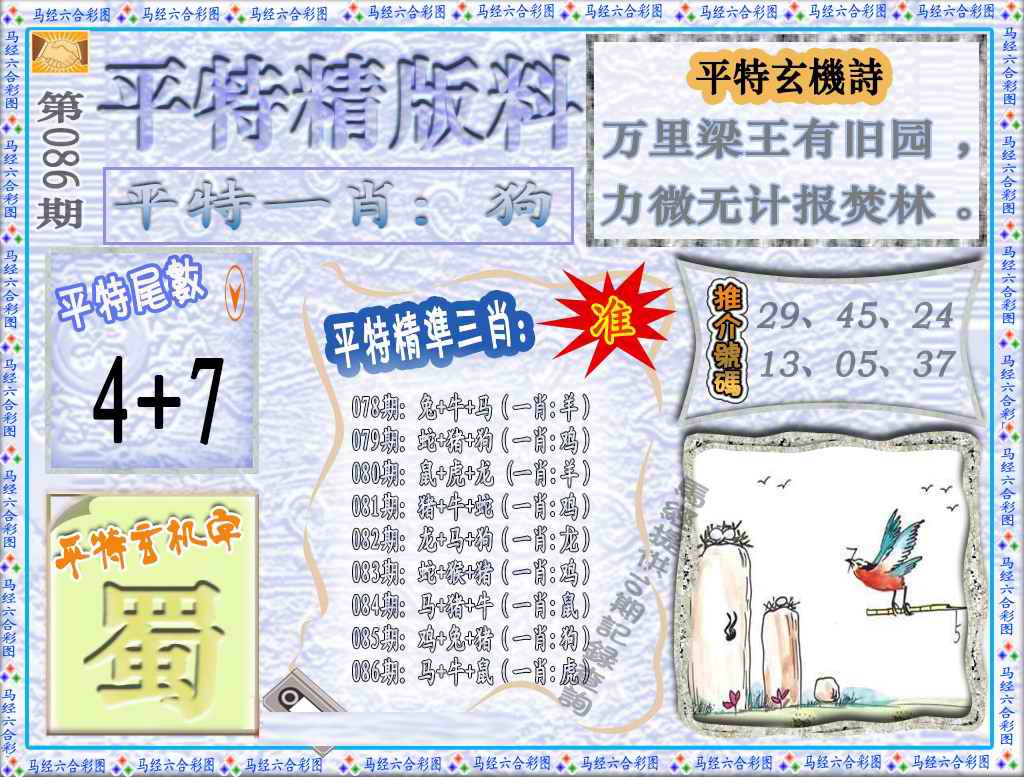 六合彩086期平特精版料（荐）