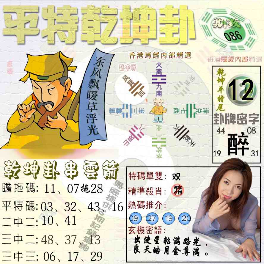 六合彩086期平特乾坤卦（荐）