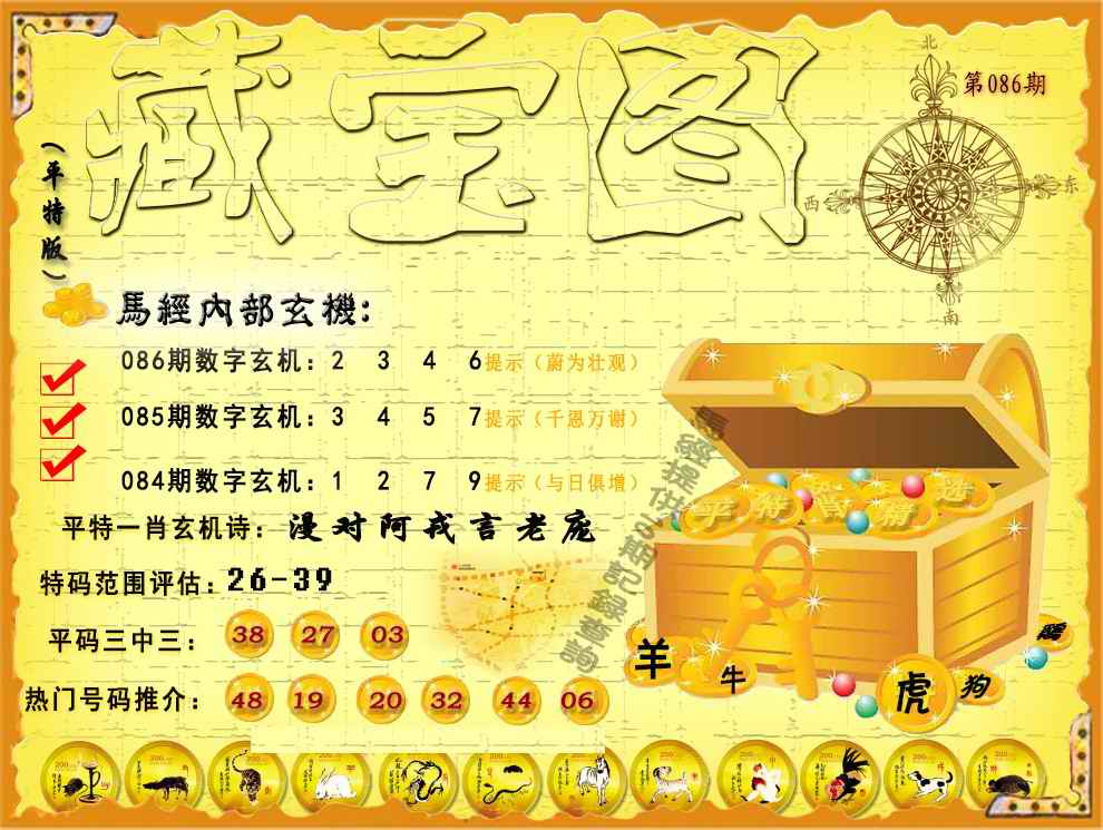 六合彩086期平特藏宝图（荐）