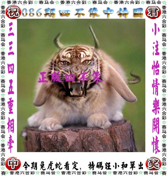 六合彩086期正版四不像