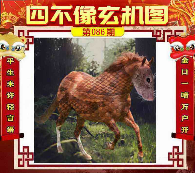 六合彩086期四不像玄机图