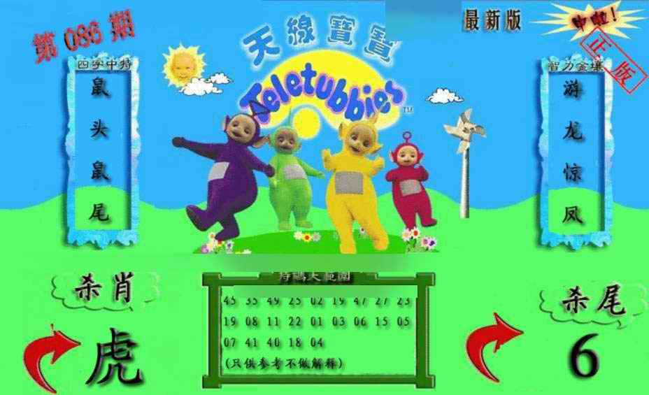 六合彩086期新天线宝宝(2006二版)