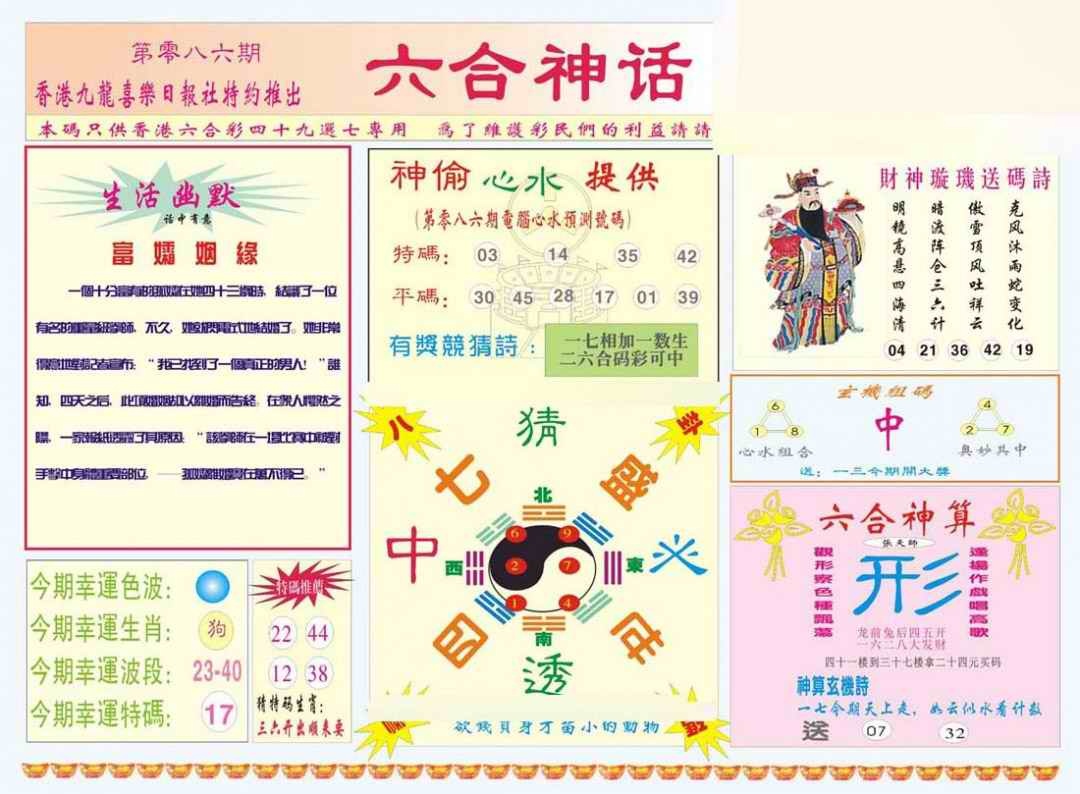 六合彩086期六合神话