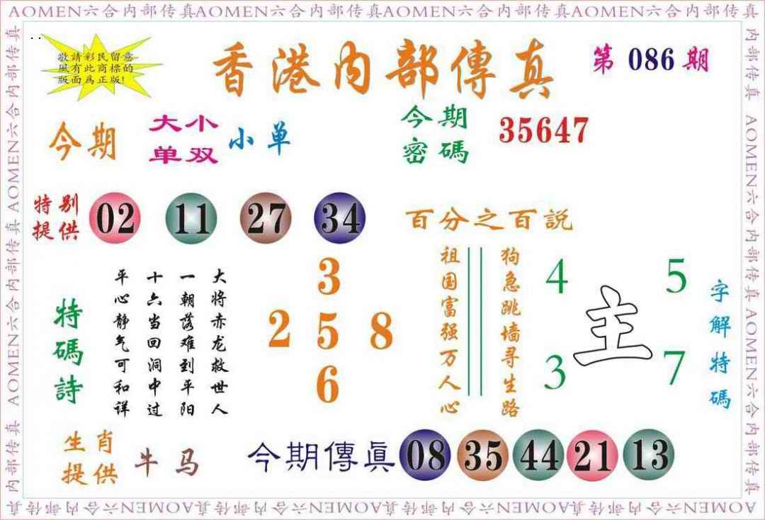 六合彩086期内部传真