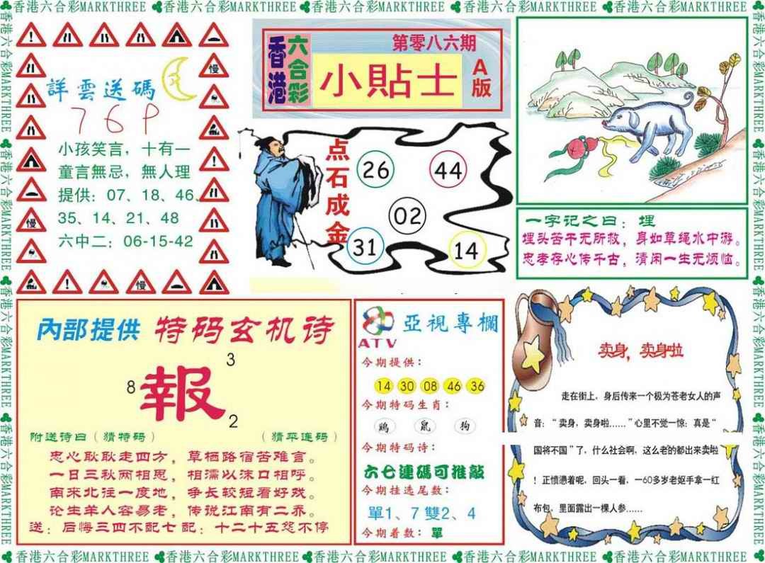 六合彩086期小贴士A