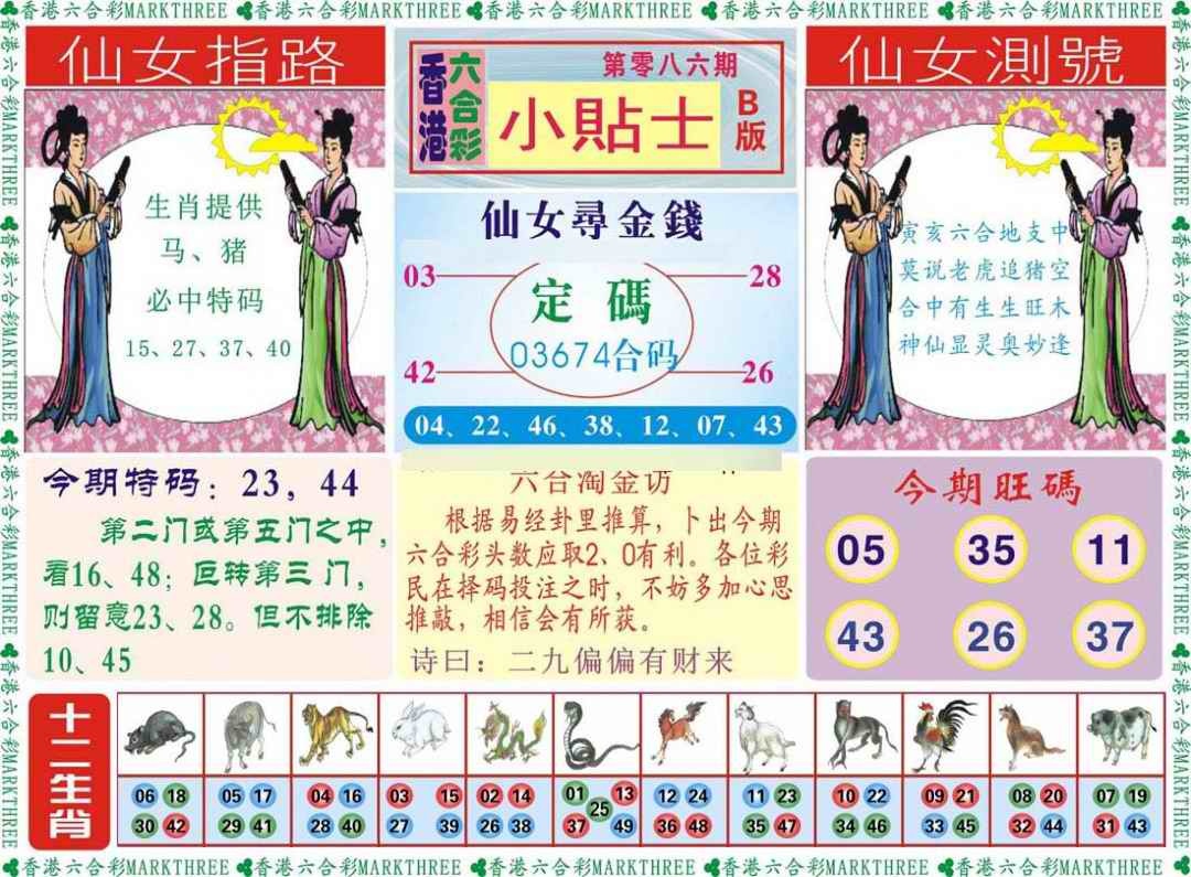 六合彩086期小贴士B