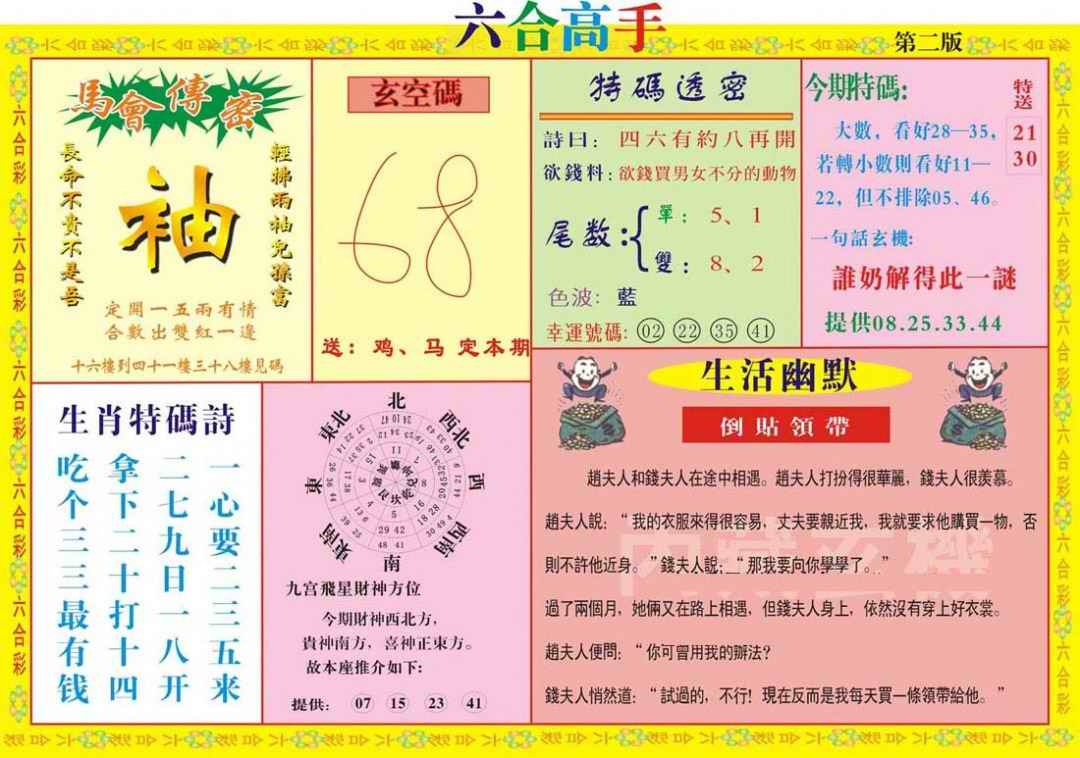 六合彩086期六合高手B