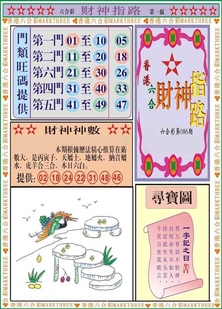 六合彩086期财神指路A