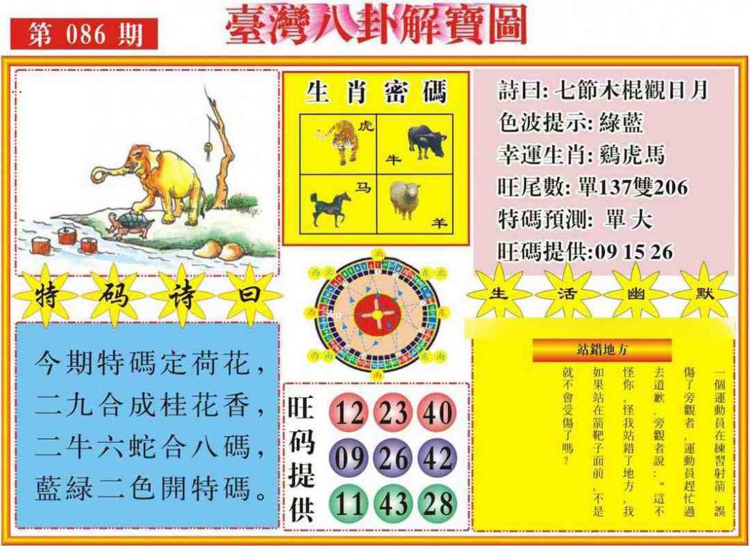六合彩086期台湾八卦解宝图