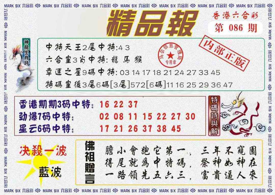 六合彩086期马经精品报