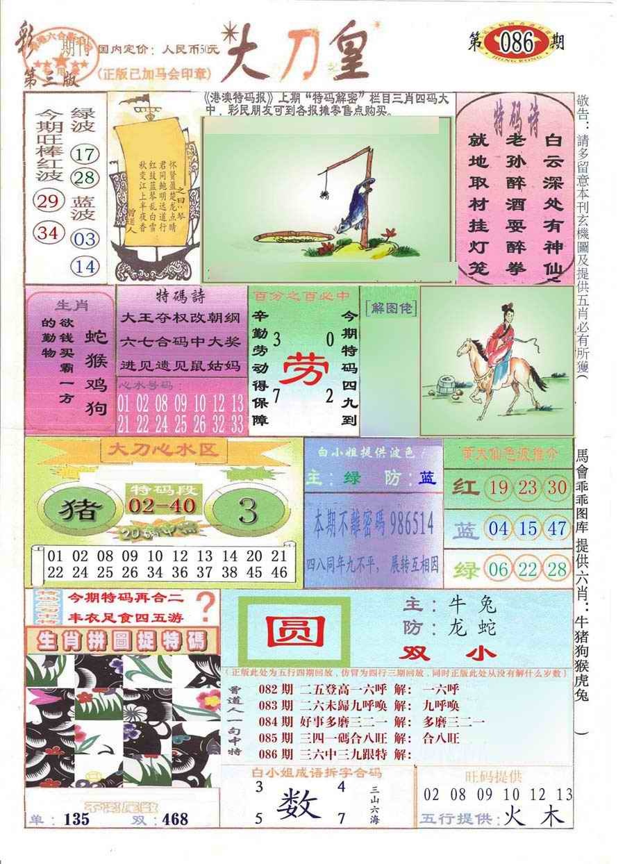 六合彩086期大刀皇(彩)