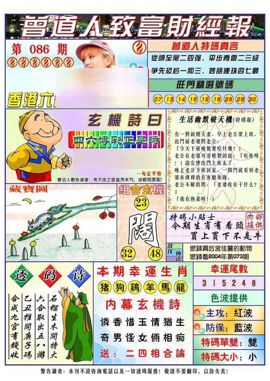 六合彩086期曾道人致福财经