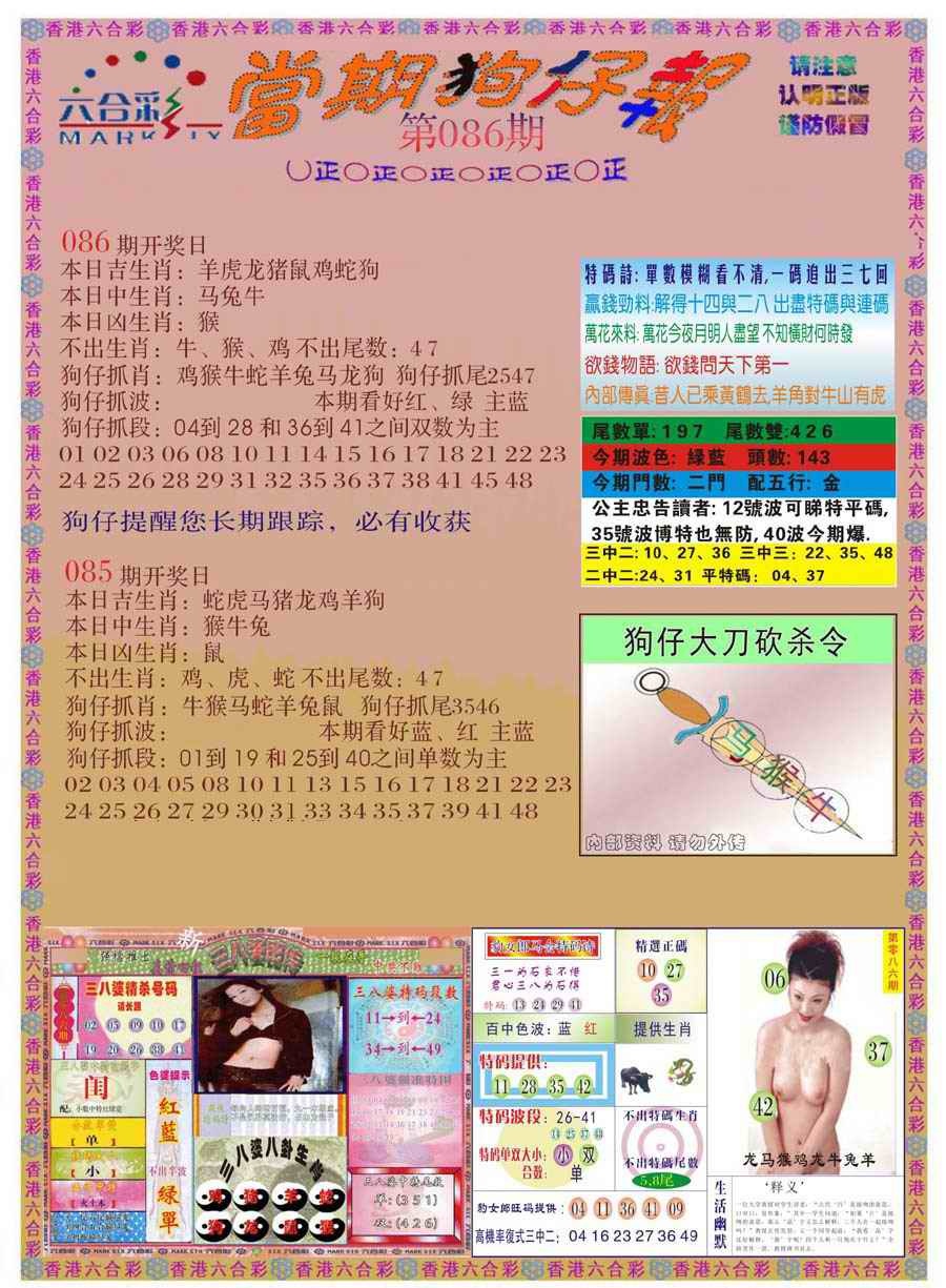 六合彩086期当期狗仔版