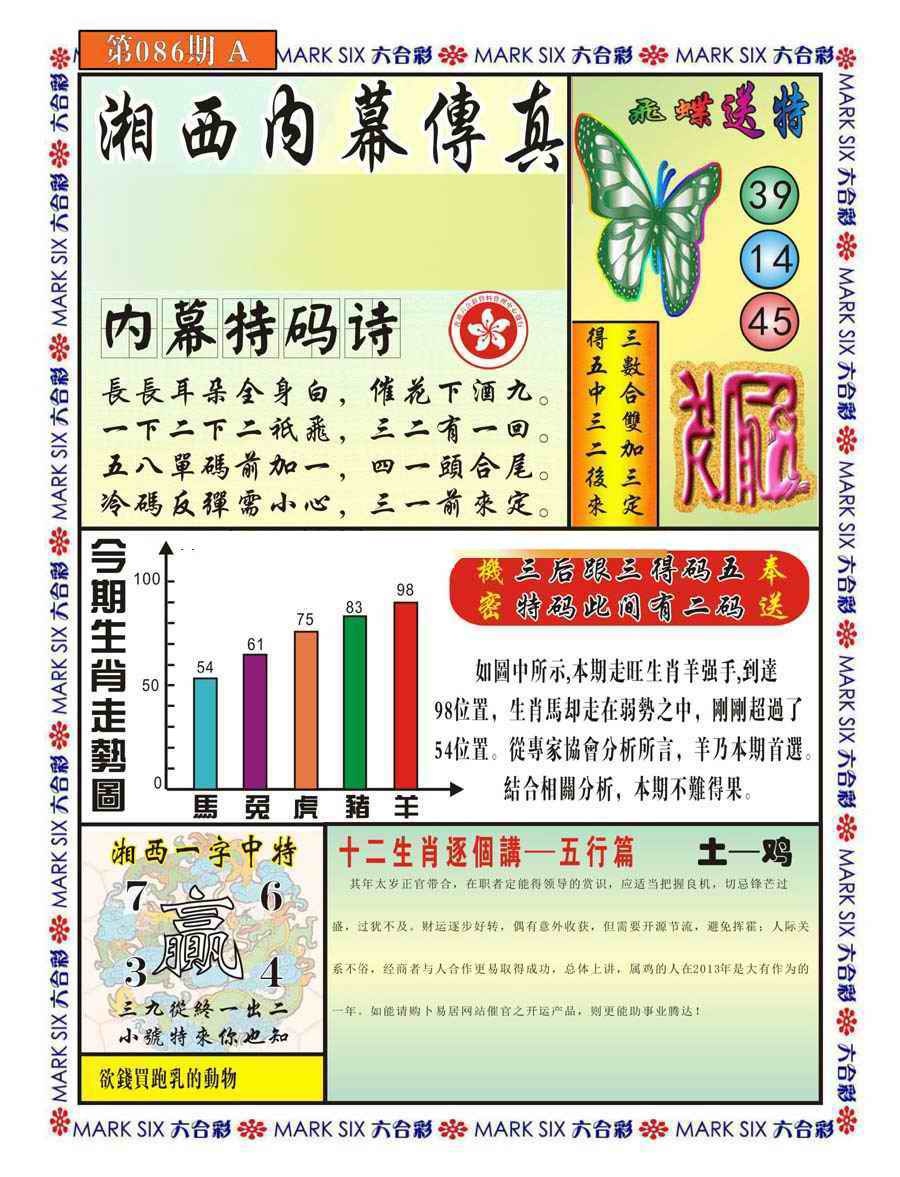 六合彩086期湘西内幕传真A