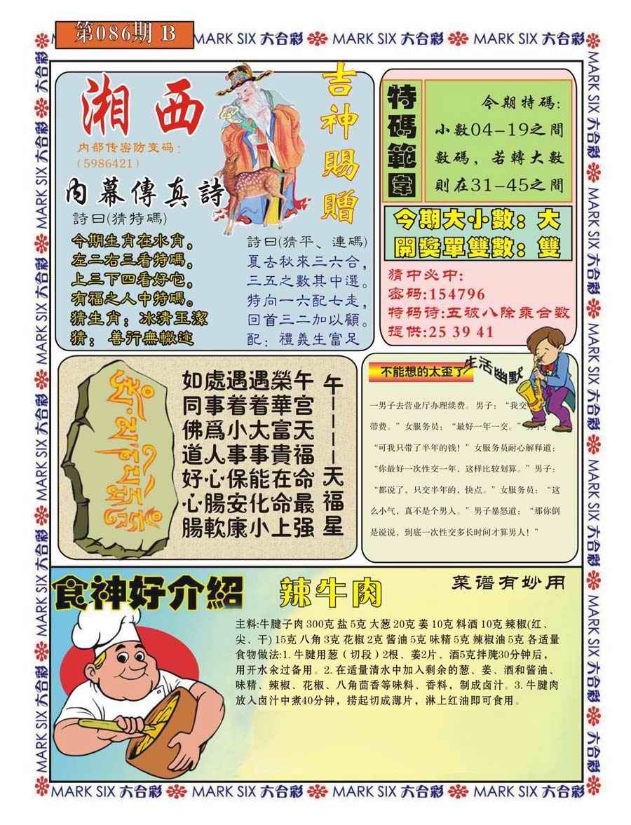 六合彩086期湘西内幕传真B