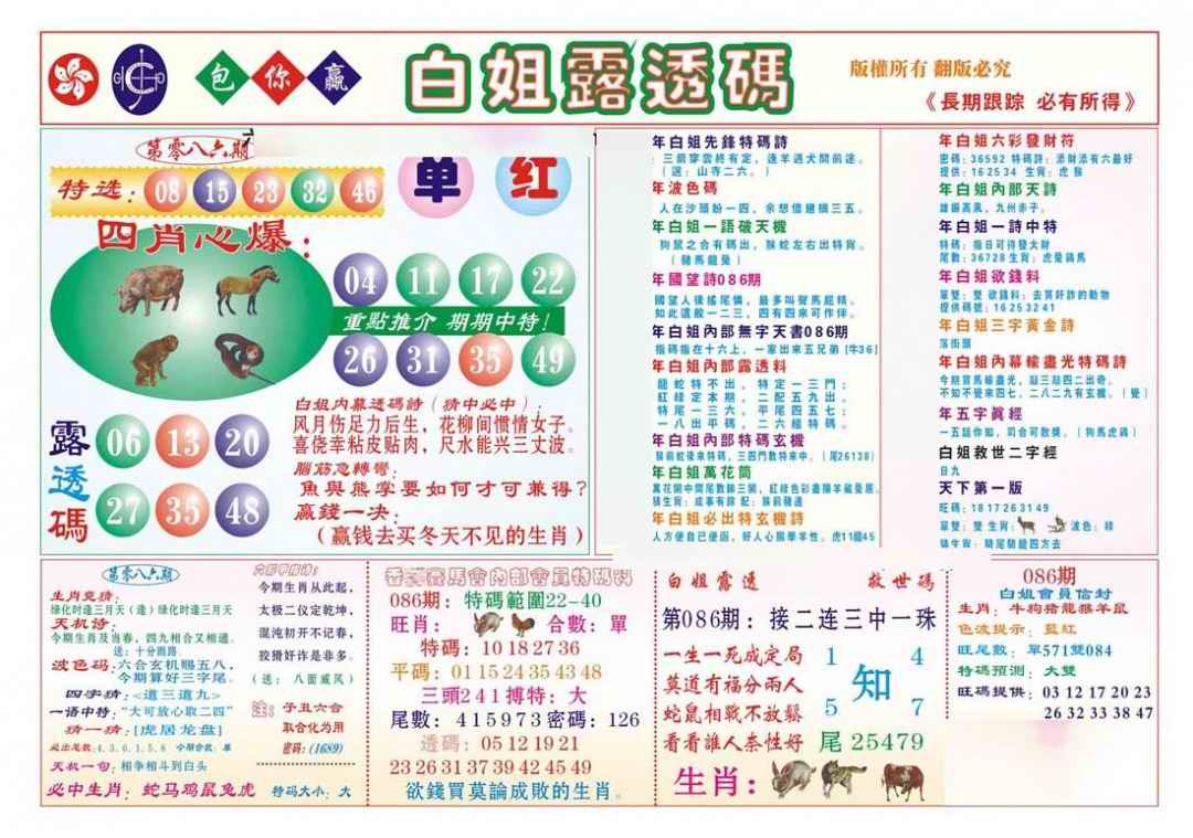 六合彩086期香港马会专刊B