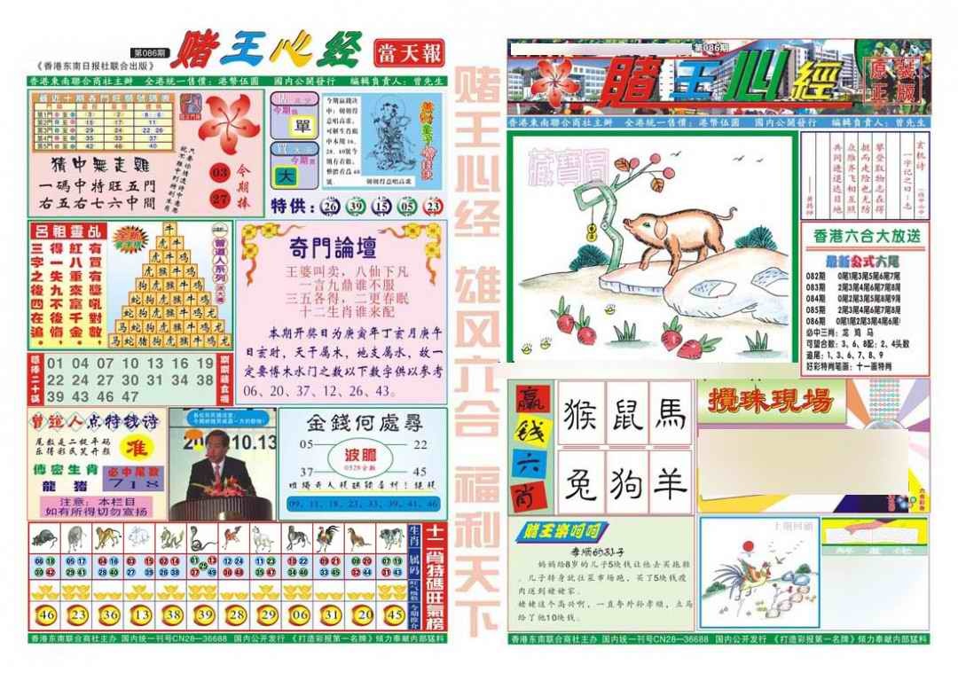 六合彩086期赌王心经