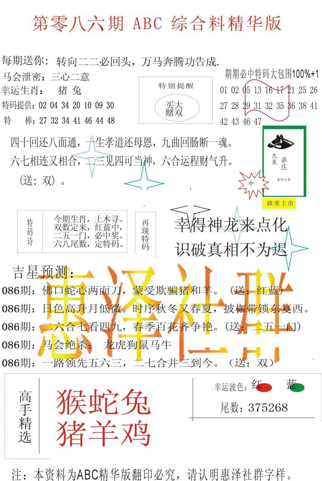 六合彩086期ABC综合正版资料