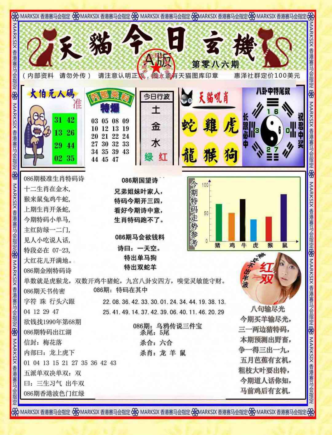 六合彩086期今日玄机图A