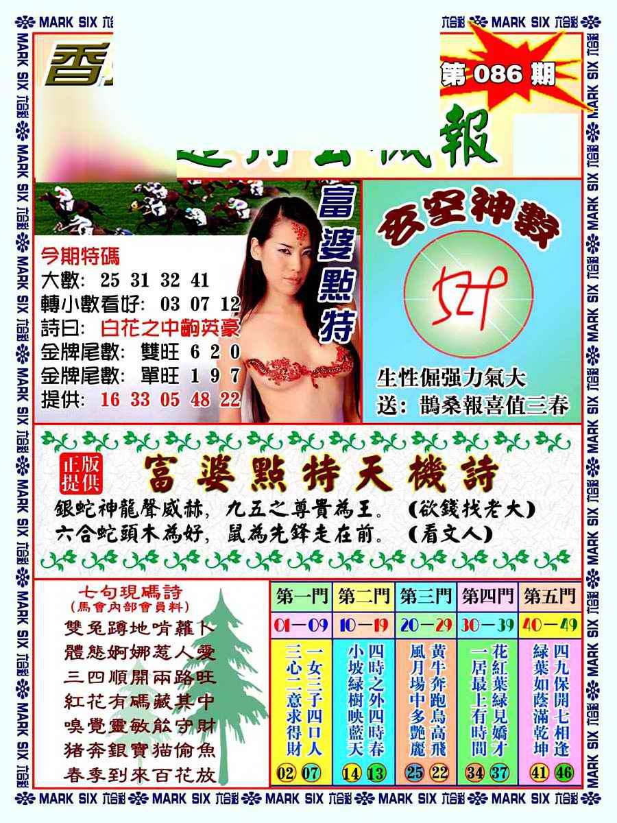 六合彩086期透特玄机报