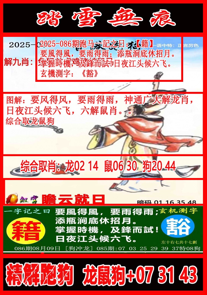六合彩086期踏雪无痕解跑狗