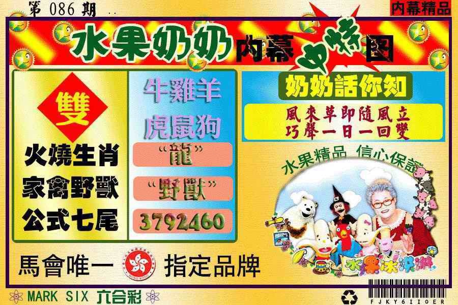 六合彩086期水果阿姨内幕