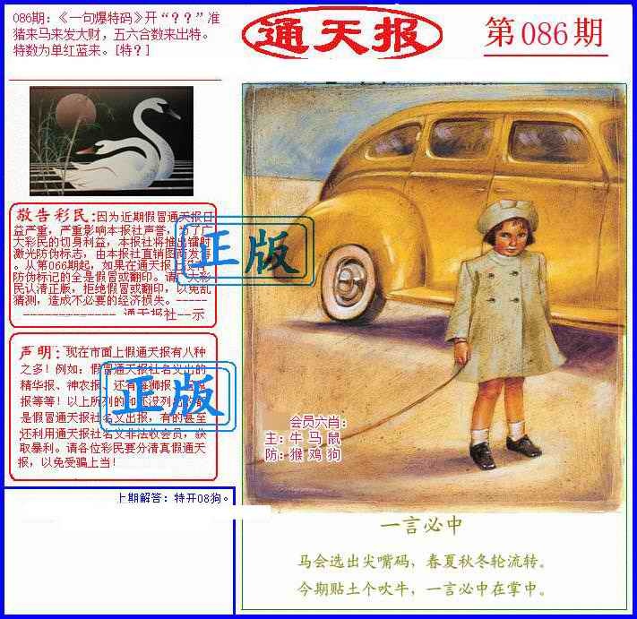 六合彩086期另通天报