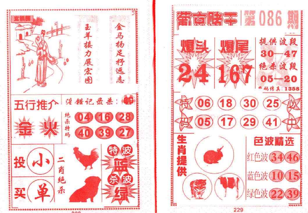 六合彩086期葡京赌王