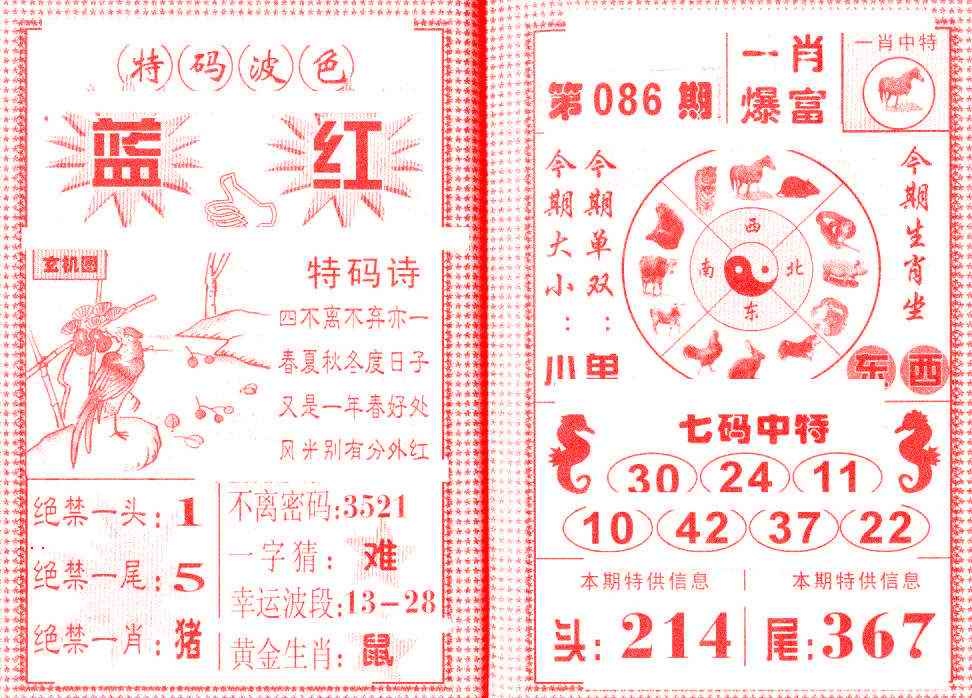 六合彩086期一肖爆富