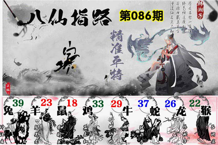 六合彩086期八仙指路