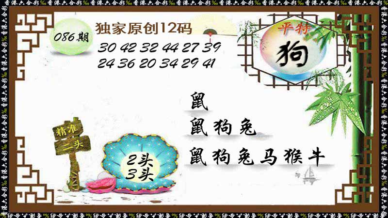 六合彩086期独家原创12码
