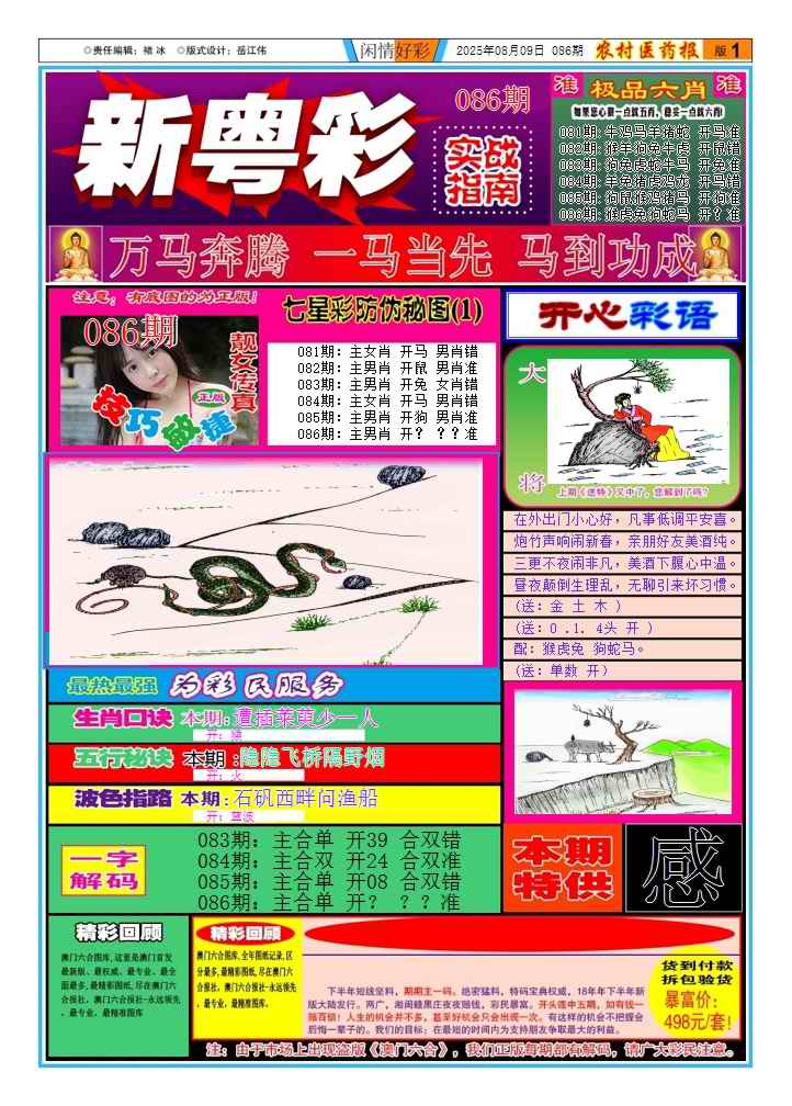 六合彩086期新粤彩(闲情好彩A)